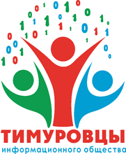Тимуровцы информационного общества логотип