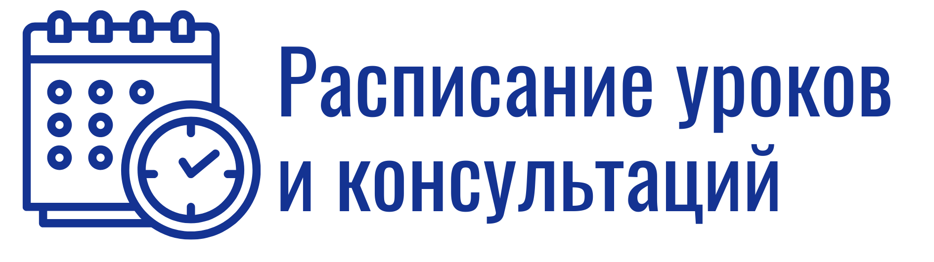 Школа будущего Администрация — Запись на прием