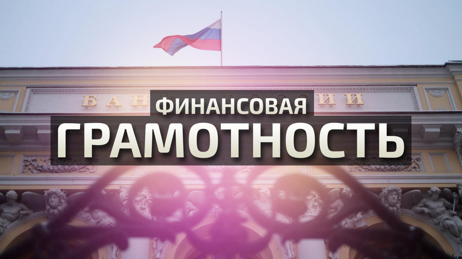 Банк-россии-ФГ